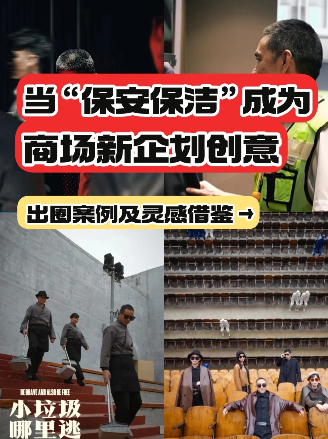 策划灵感 | 为什么“保安保洁”更出圈❓