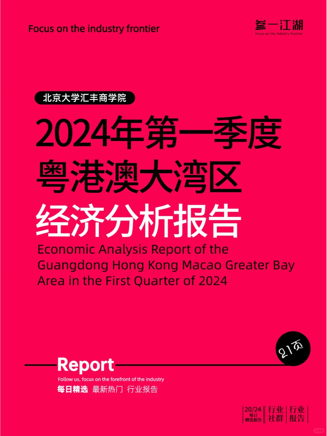2024年第一季度粤港澳大湾区经济分析报告