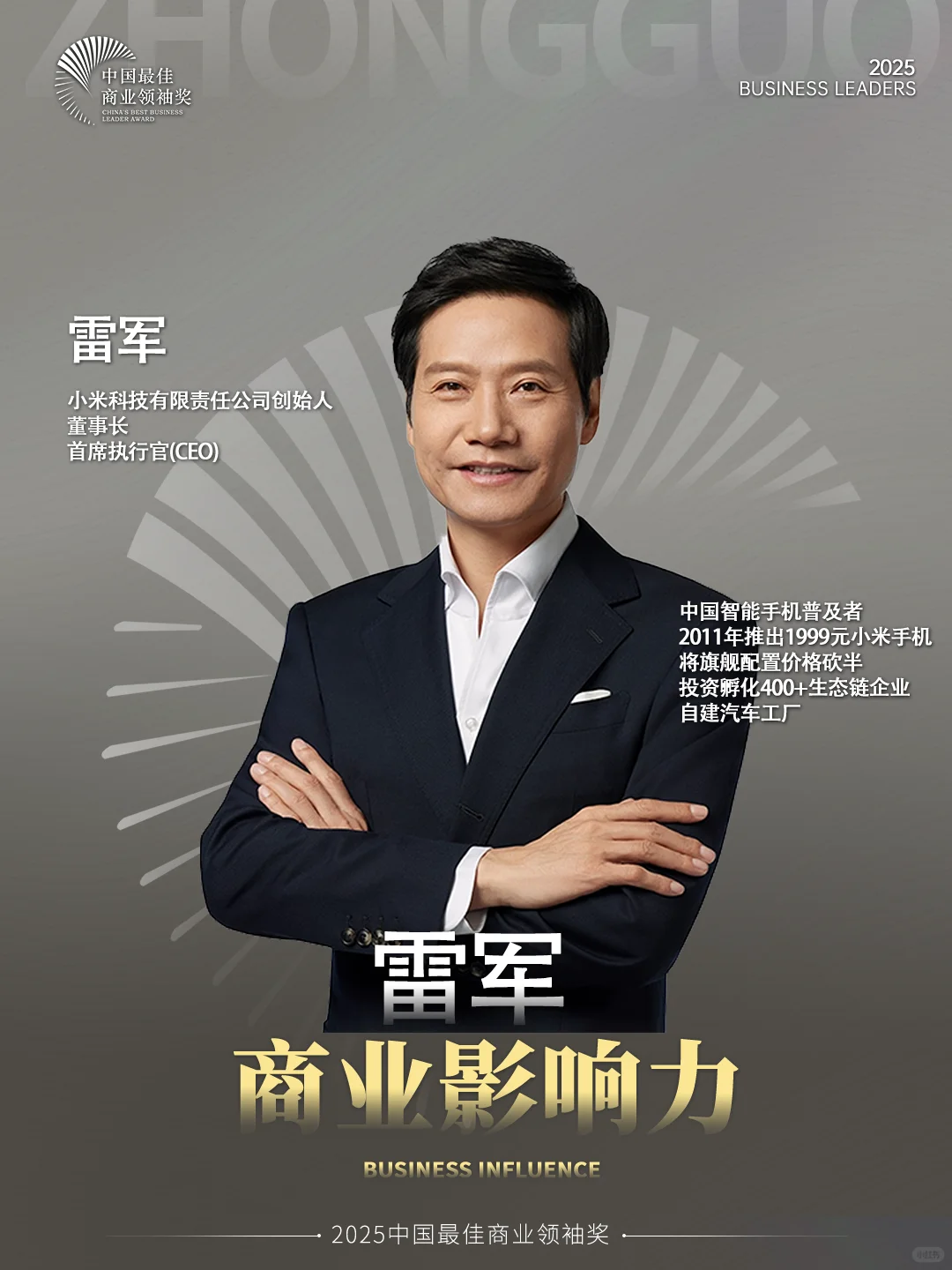 雷军:科技与商业的创新领航者