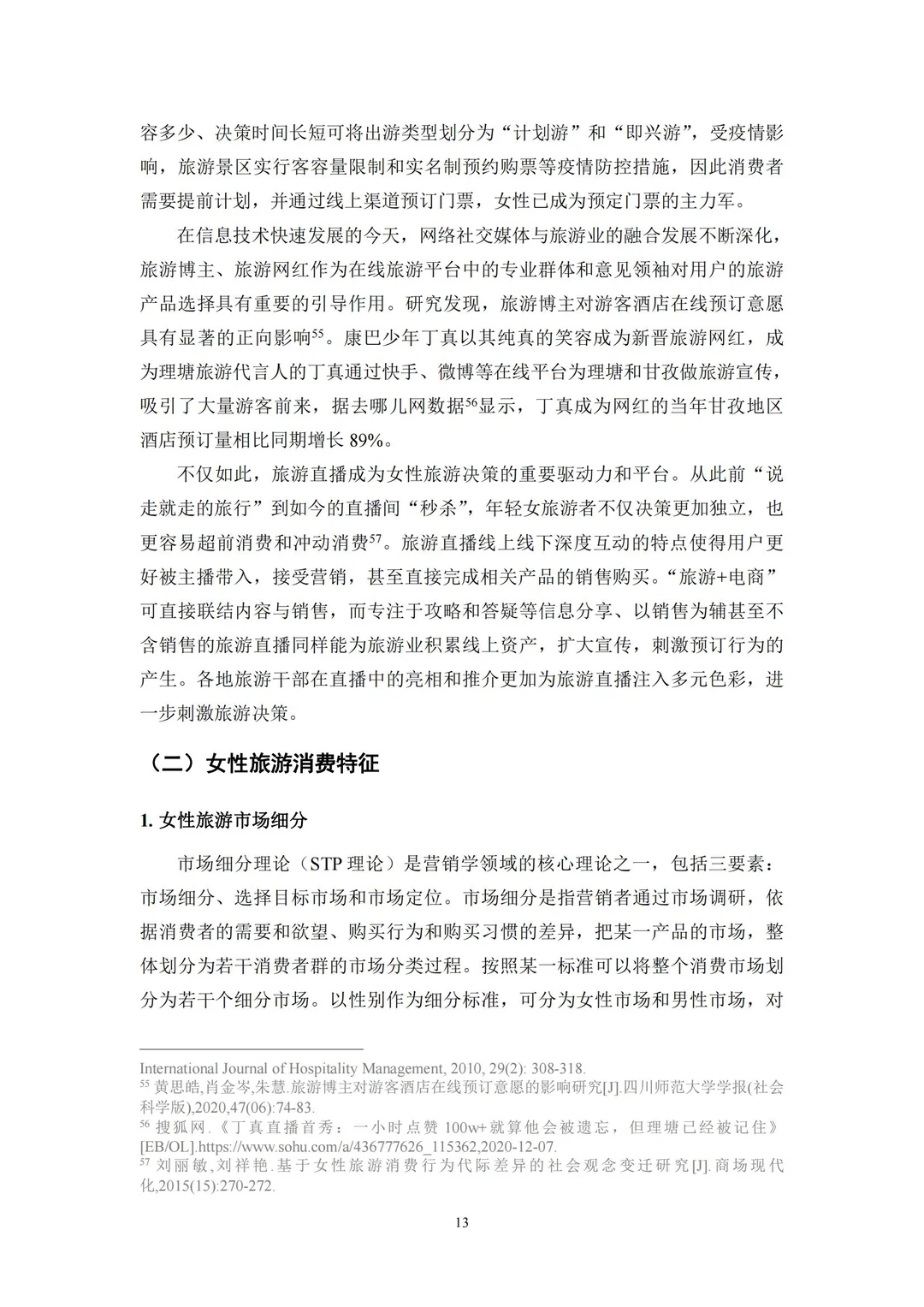 96 页报告 | 新时代女性旅游消费特征研究