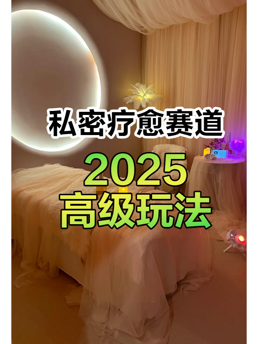 私?密疗愈赛道 高级玩法 这样布局必?