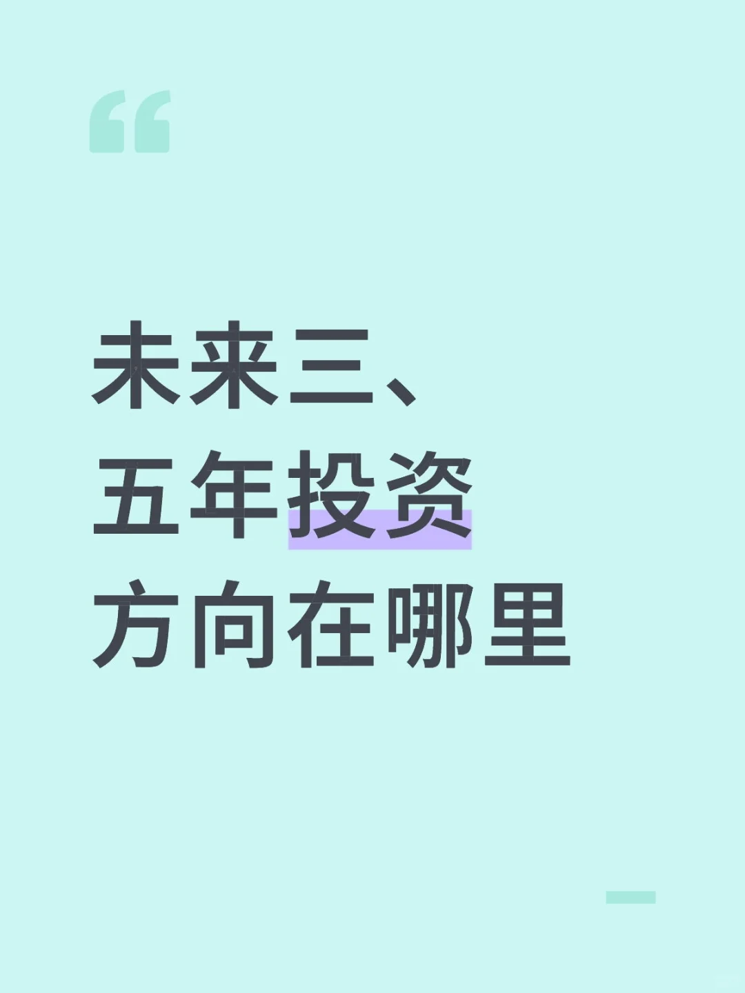 未来三、五年投资方向在哪里