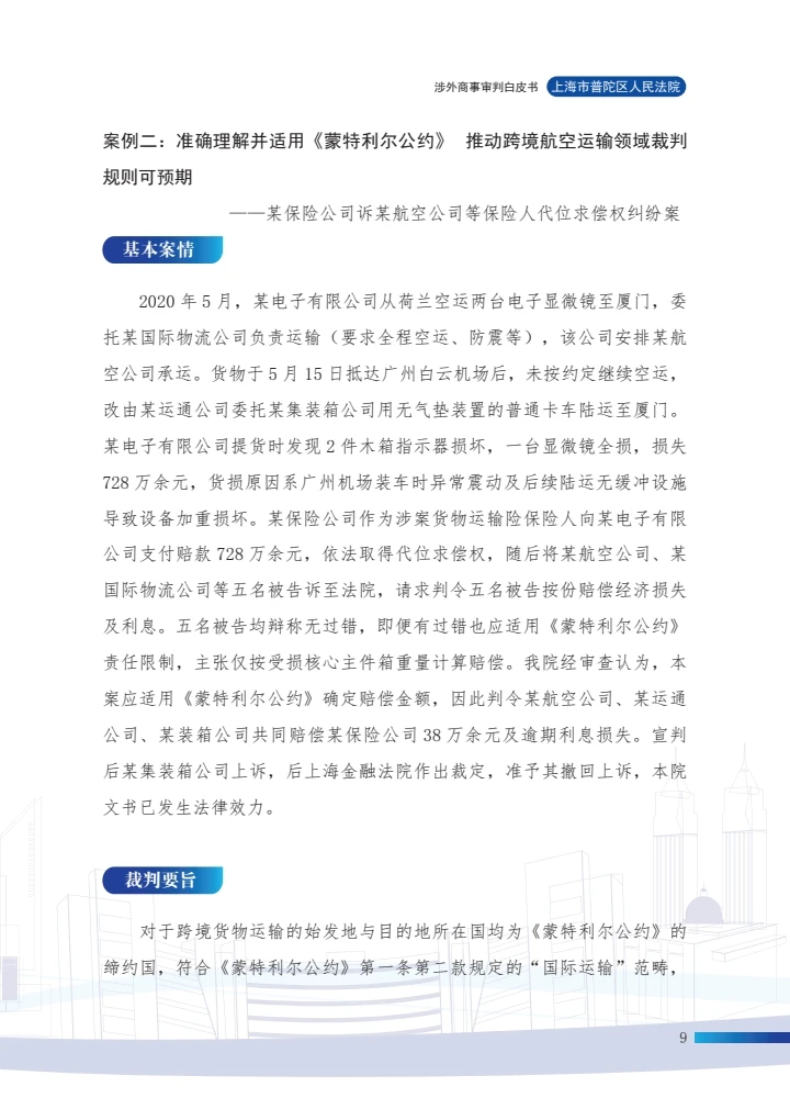 涉外商事审判白皮书