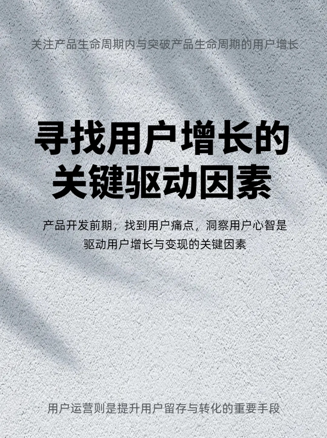 用户增长的关键驱动因素：用户洞察研究