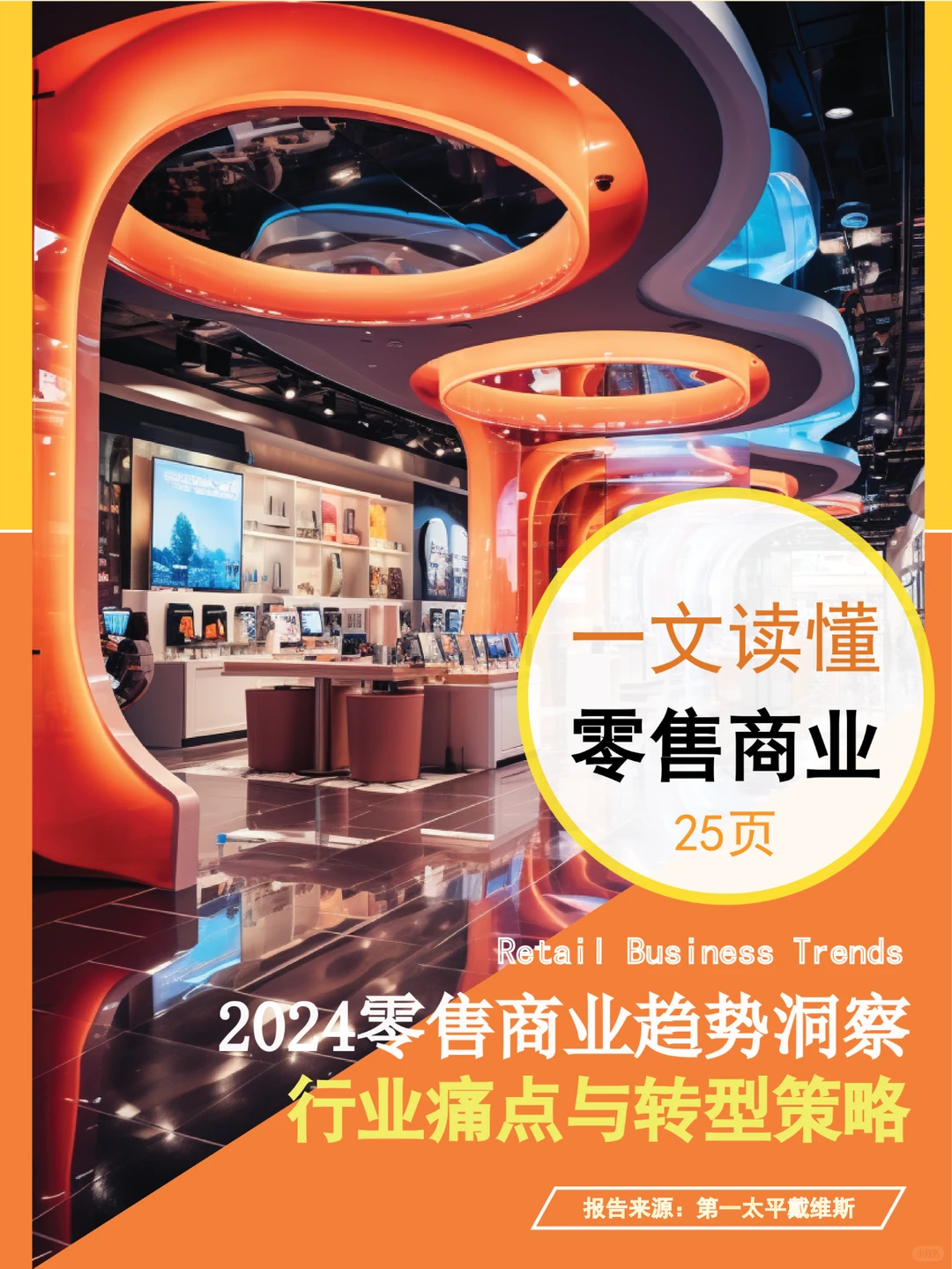 2024零售商业趋势洞察：行业痛点与转型策略