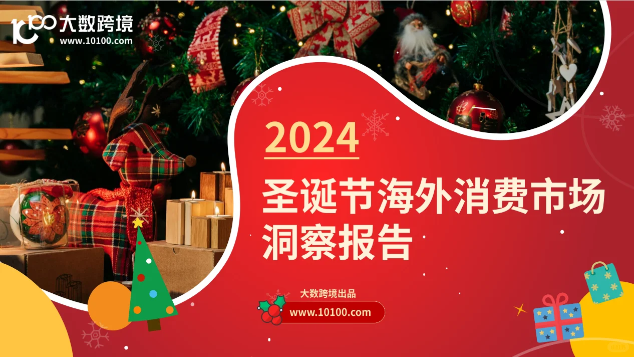 ?2024圣诞营销必备攻略?