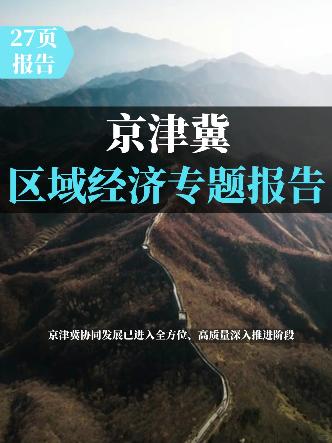 京津冀区域经济专题报告