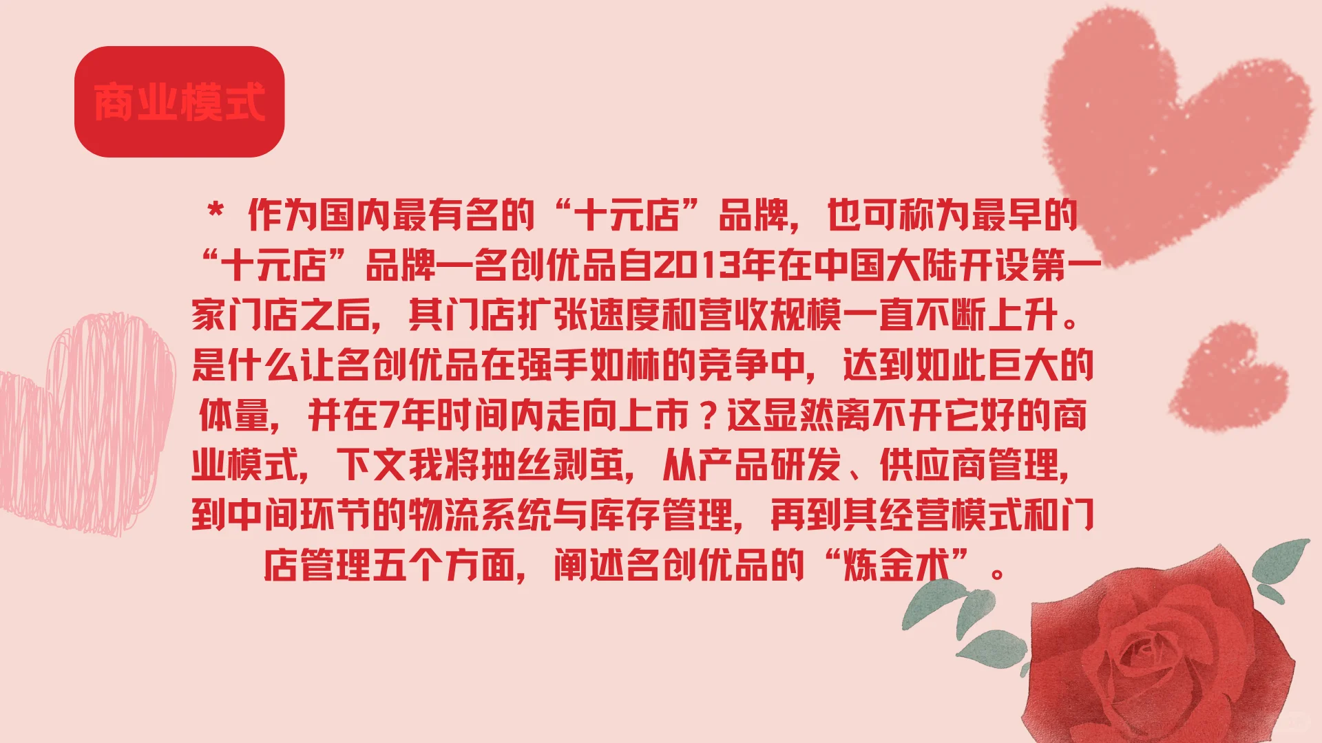 名创优品营销模式PPT