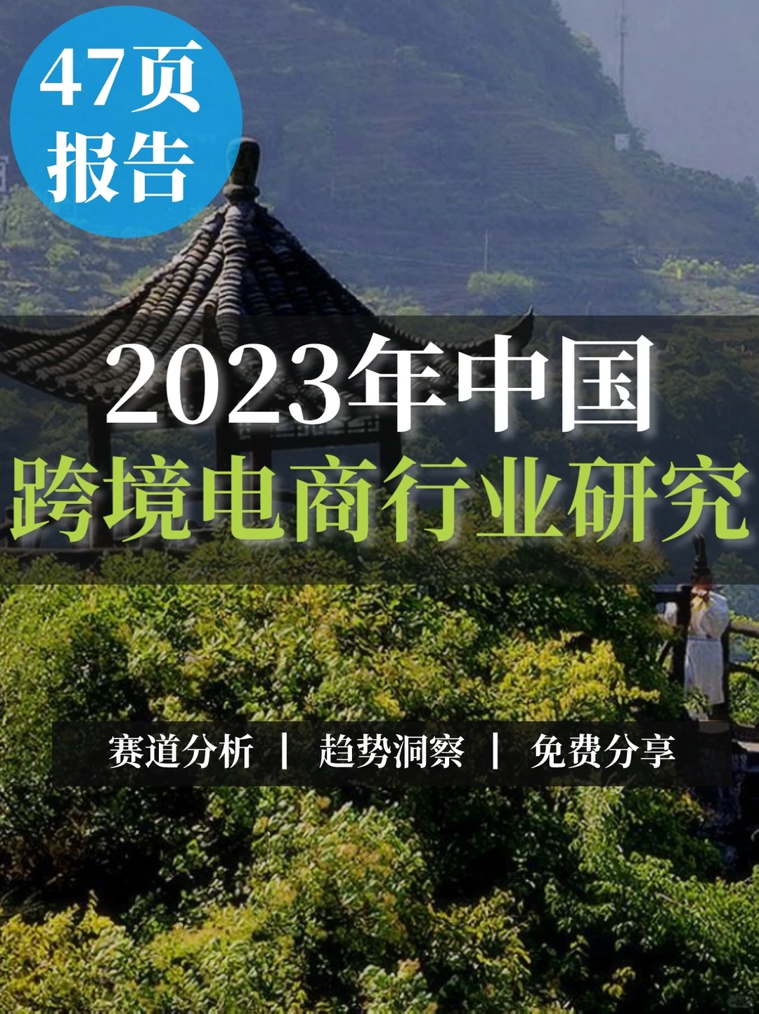 47页报告|2023年中国跨境电商行业研究