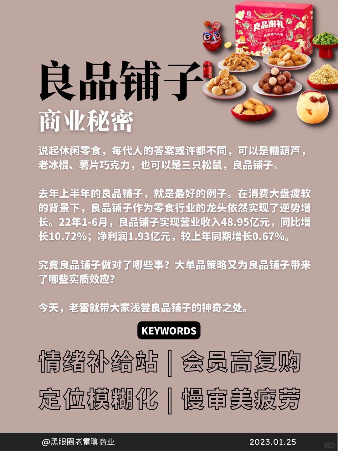 干货｜创业人告诉你良品铺子的商业模式㊙️