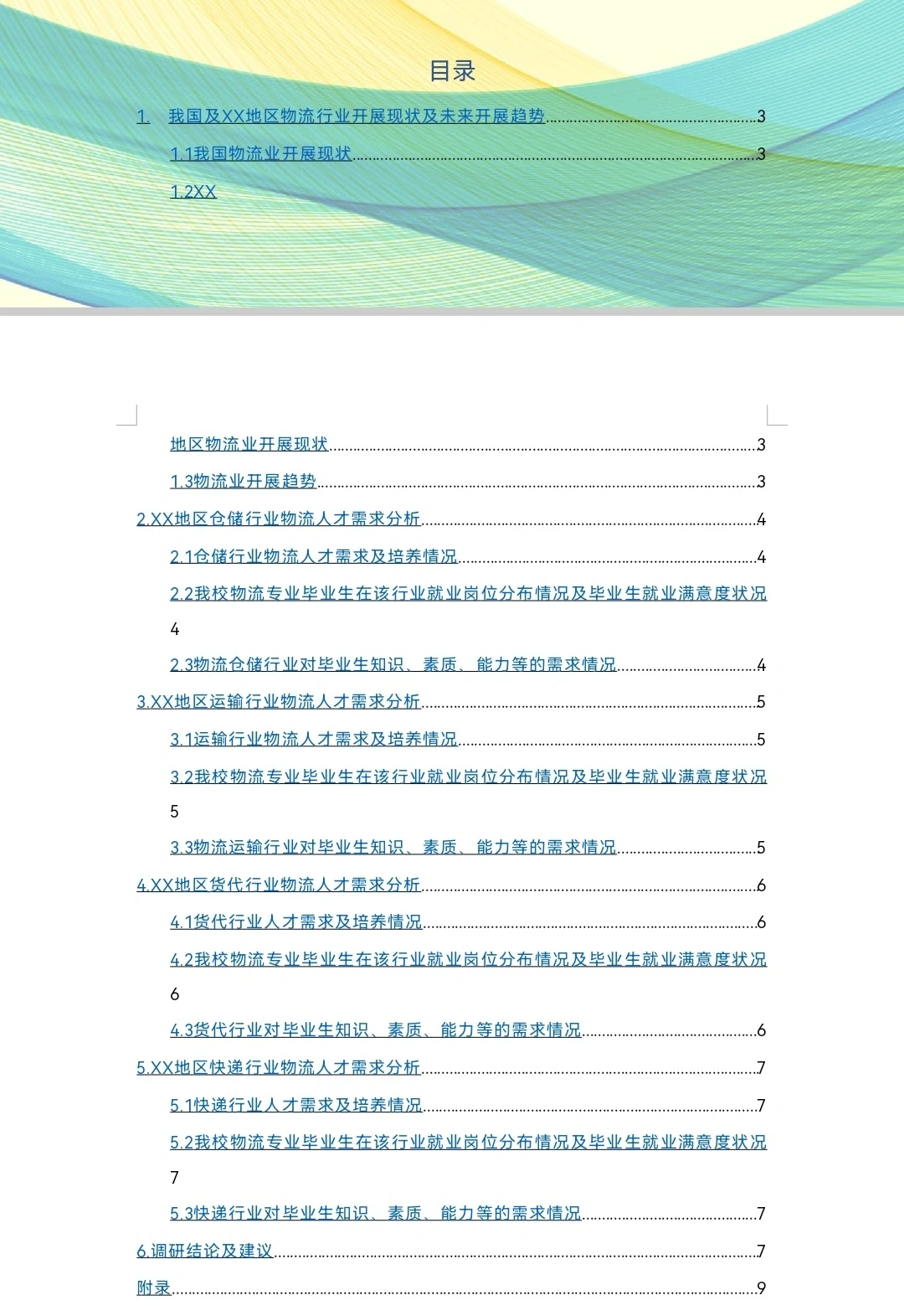《经济学调查研究报告》word