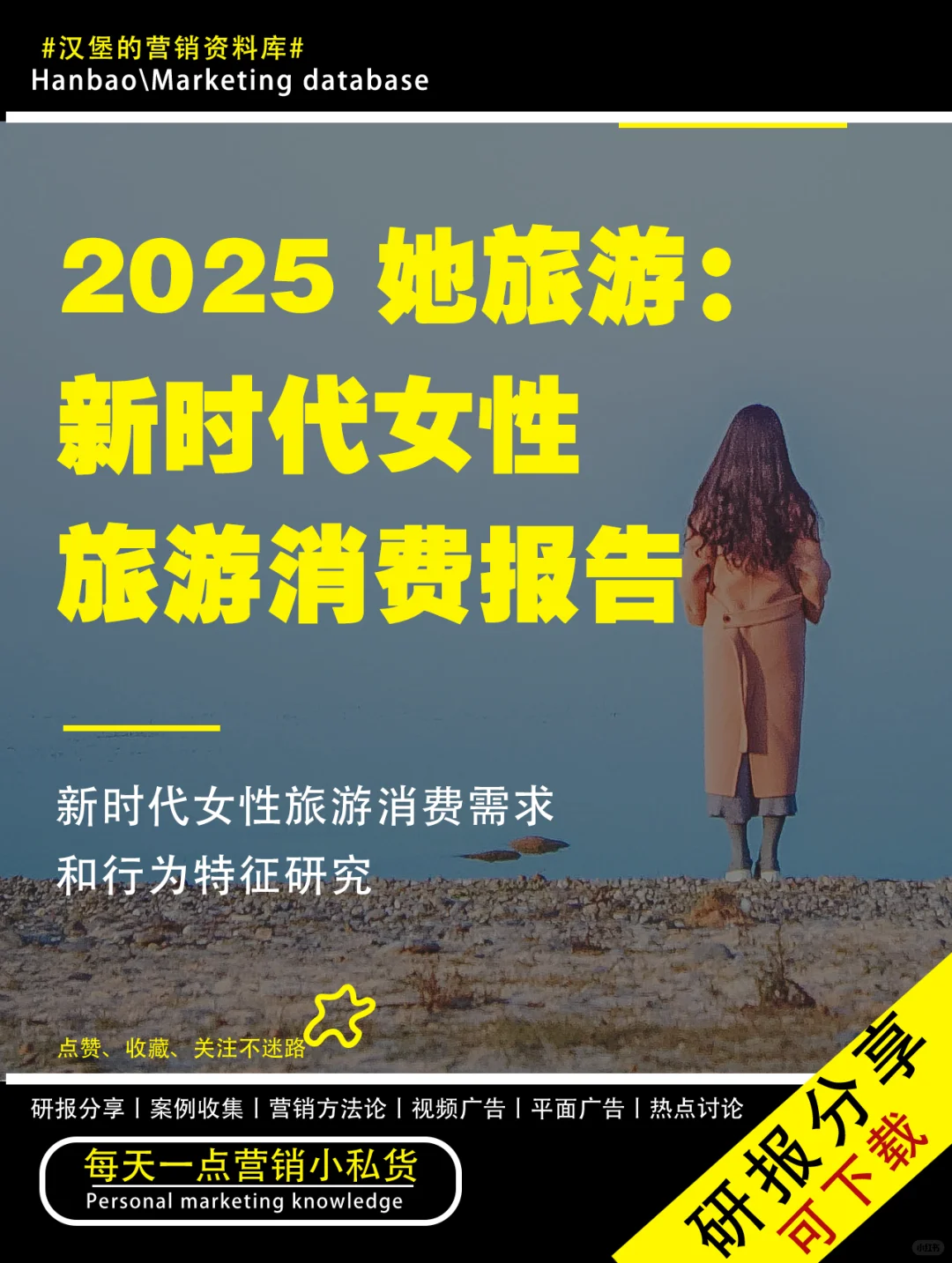 干货！2025她旅游：新时代女性旅游消费报告