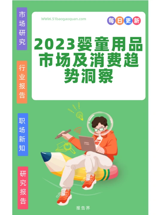 2023婴童用品市场及消费趋势洞察?