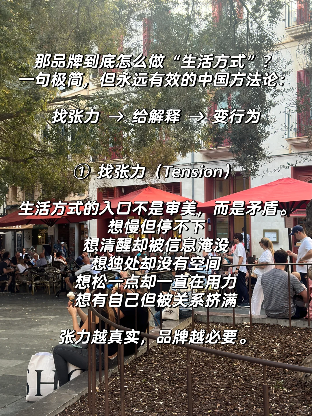 90%品牌缺的不是美学,是给用户的生活位置!!