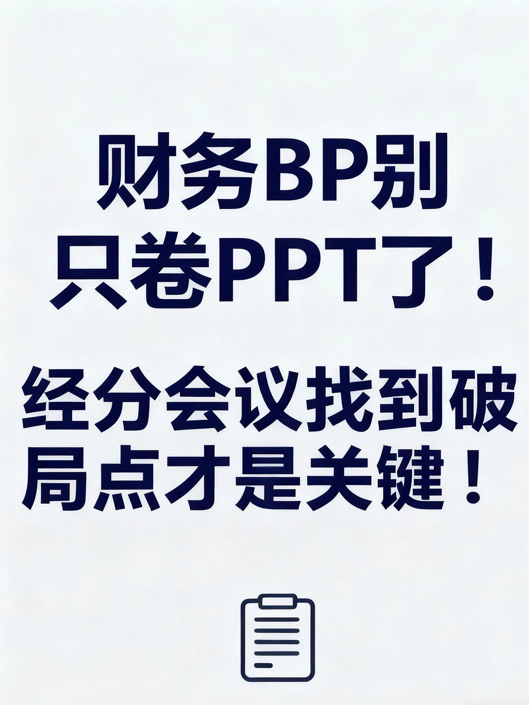 财务BP进阶：从数据分析到业务决策