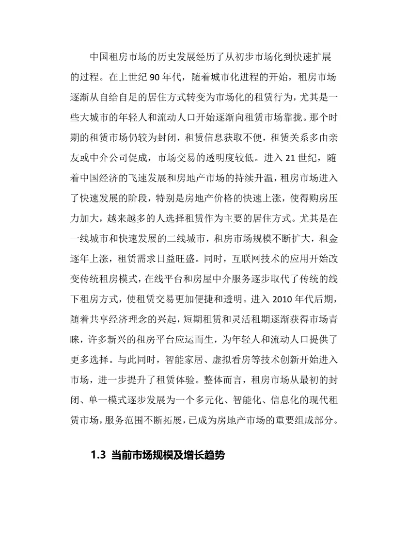 2025年租房行业调研分析报告.