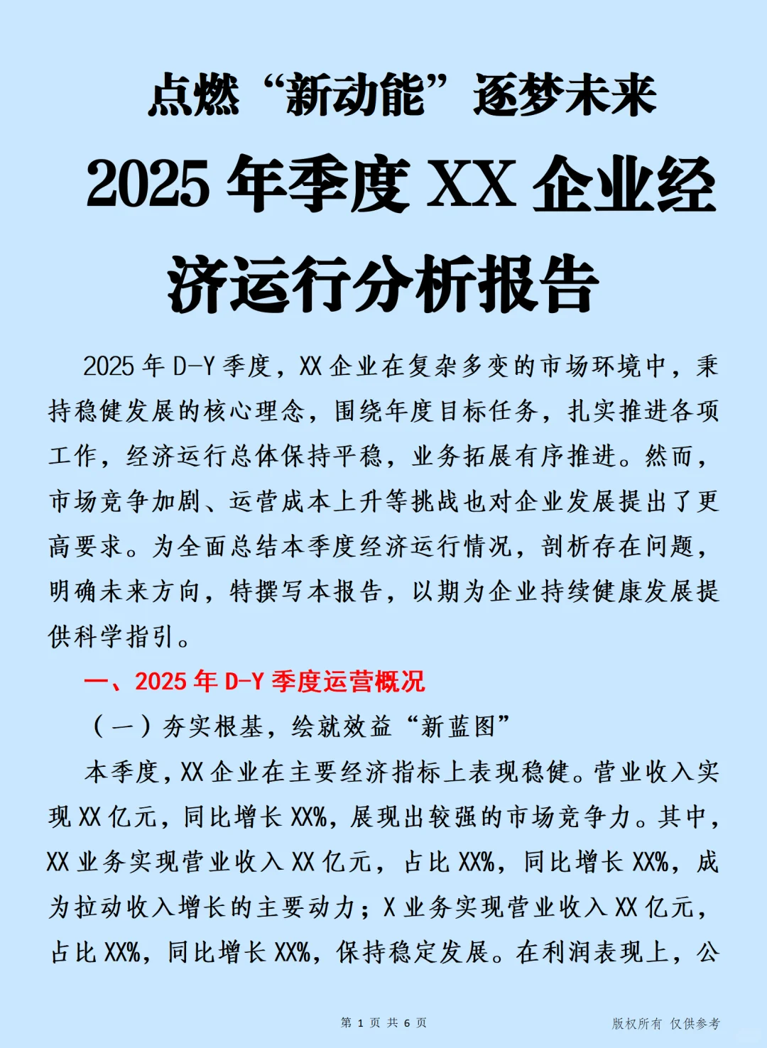 2025年季度XX企业经济运行分析报告