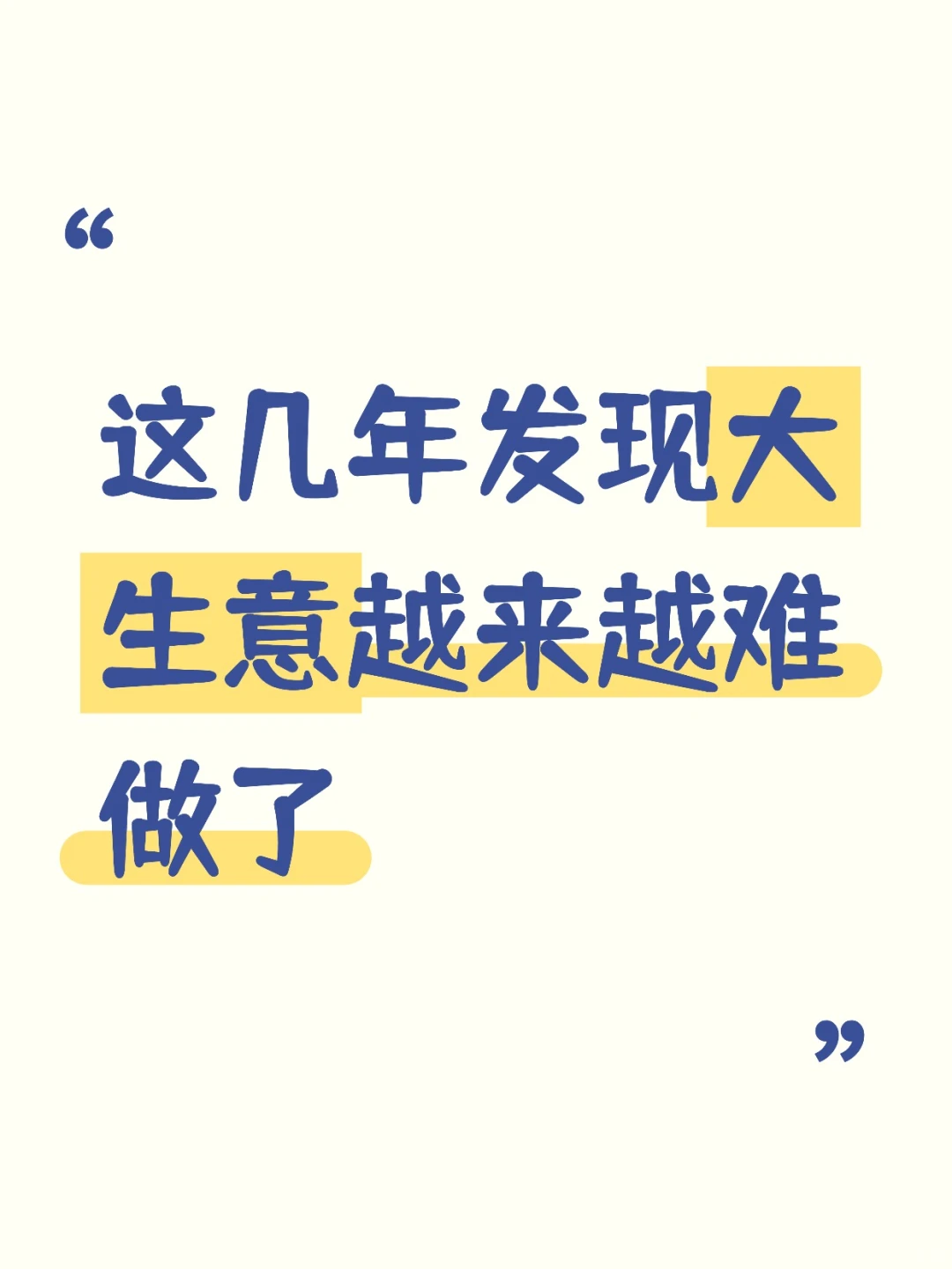 这几年你应该也能感觉到，大生意越来越难做