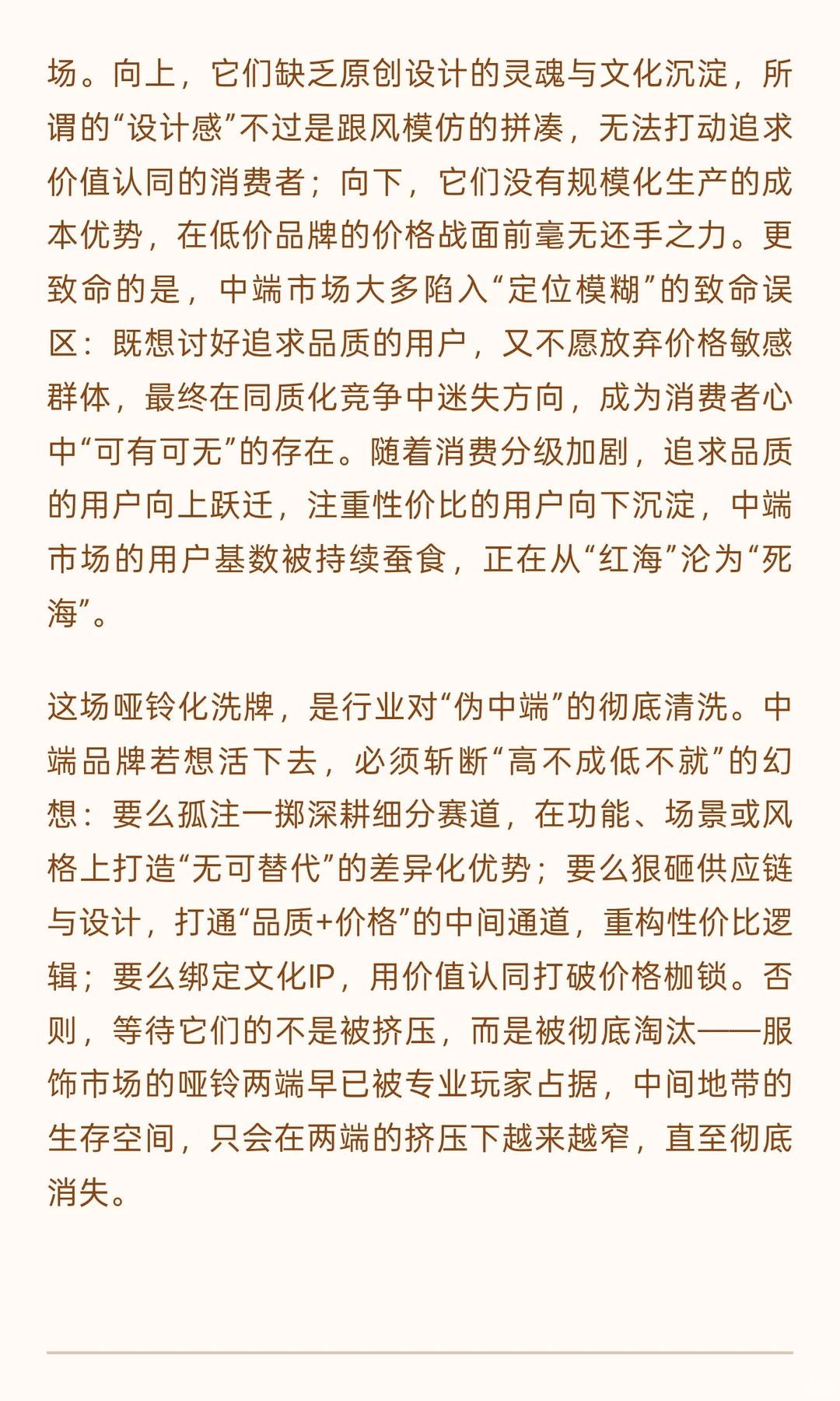 服饰市场哑铃化洗牌：中端市场的死亡陷阱与