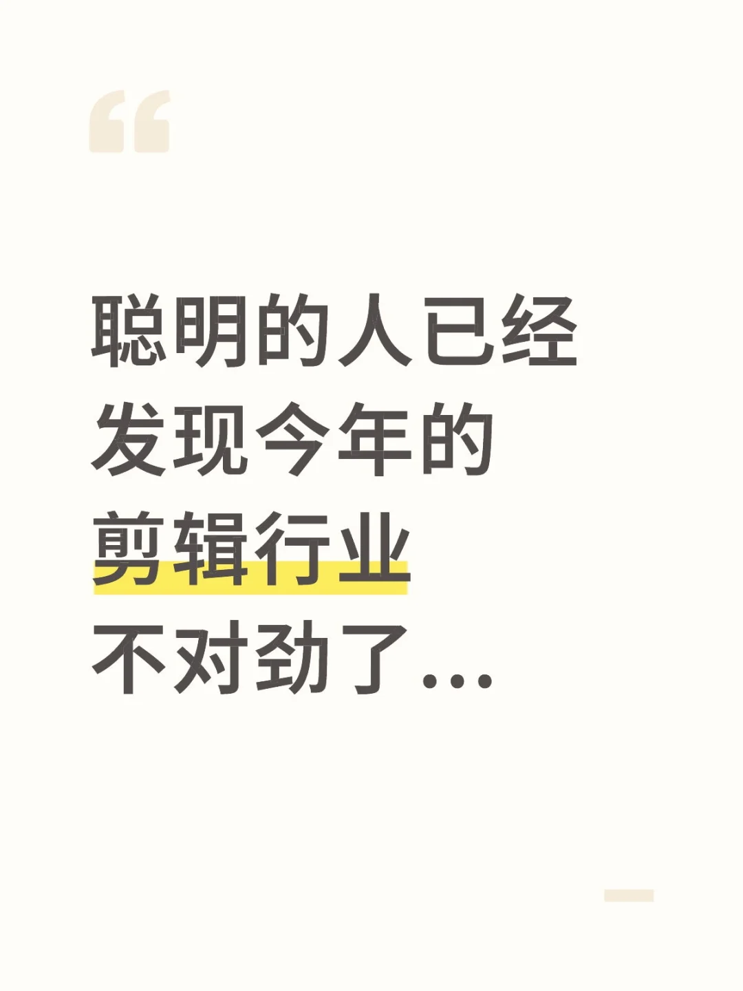 聪明的人已经发现今年的剪辑行业不对劲了