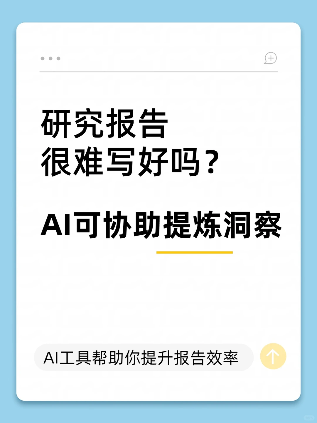 报告很难写?或许AI可以帮助提炼洞察