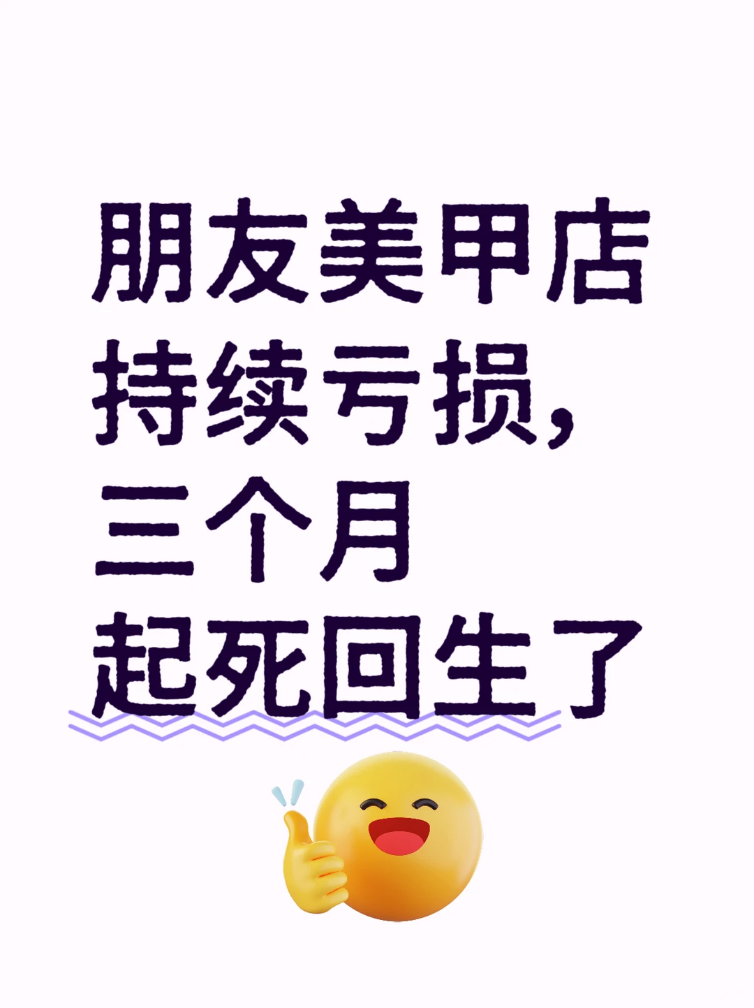 朋友美甲店持续亏损，三个月起死回生了