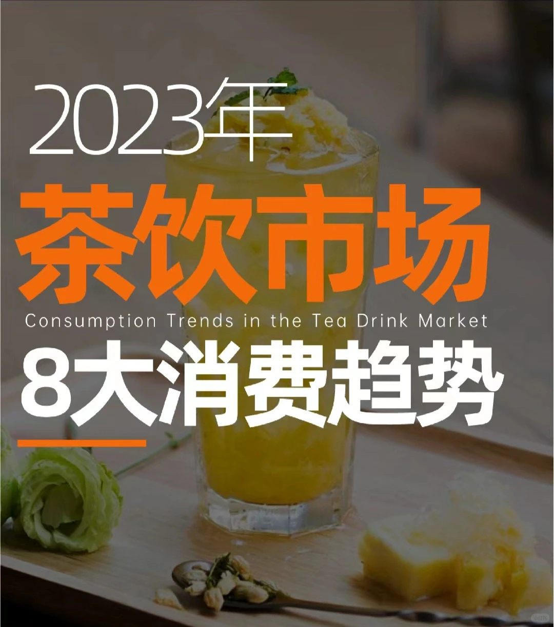 2023茶饮市场8大消费趋势