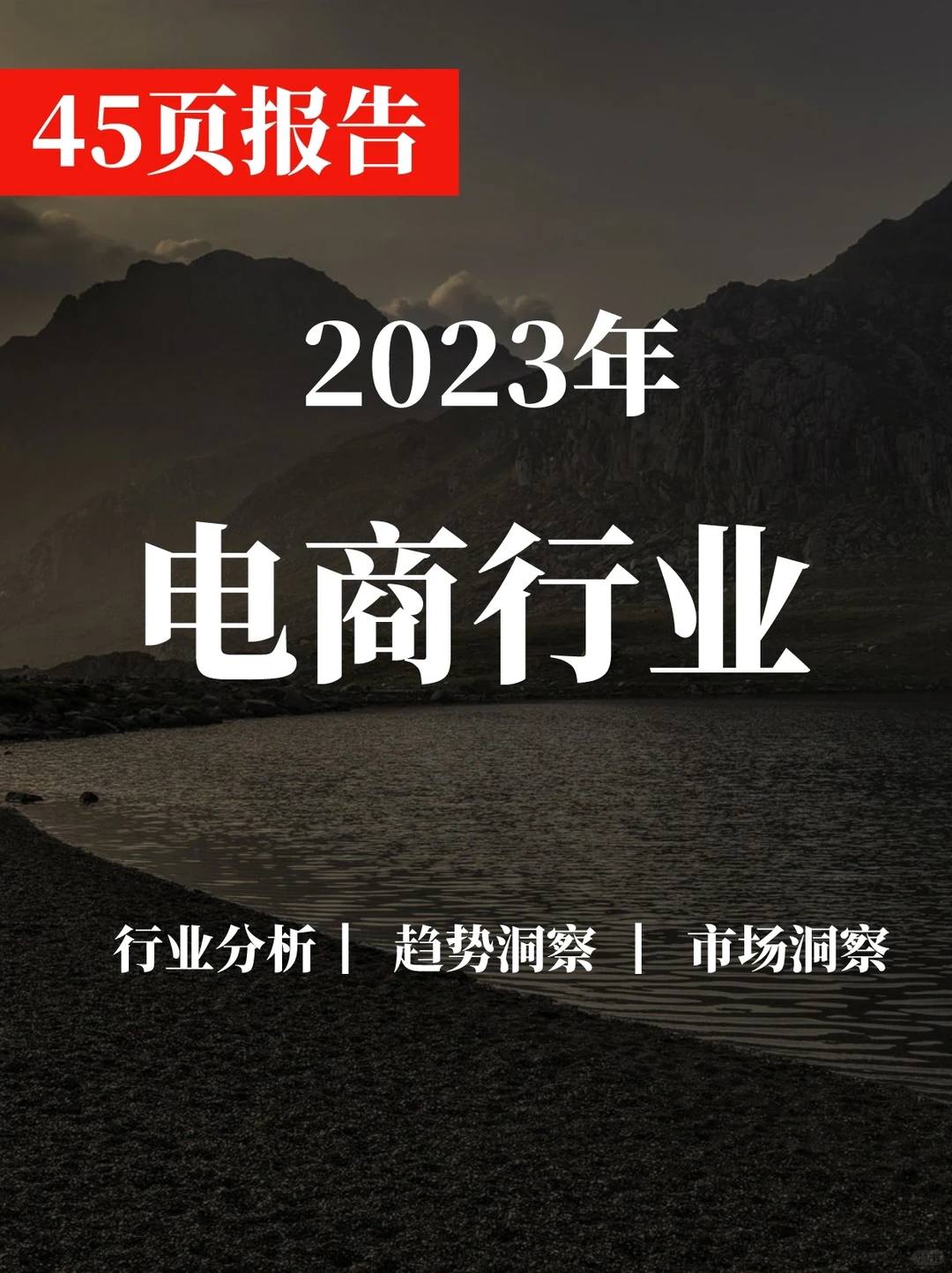 一文读懂2023年中国电商行业研究