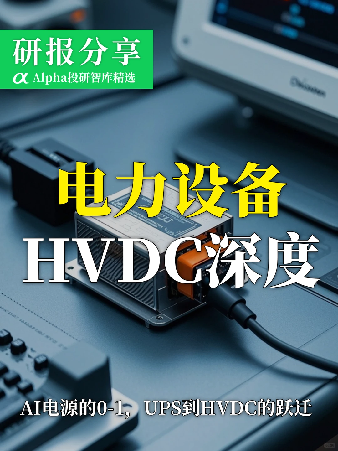 数据中心供电大变革，HVDC赛道崛起狂欢?