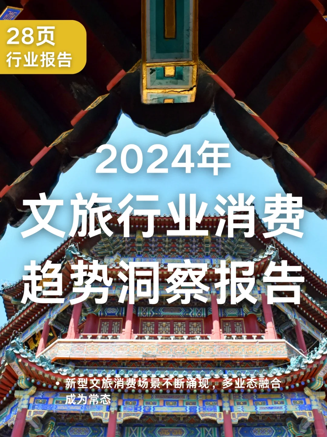 28页报告|2024年文旅行业消费趋势洞察报告