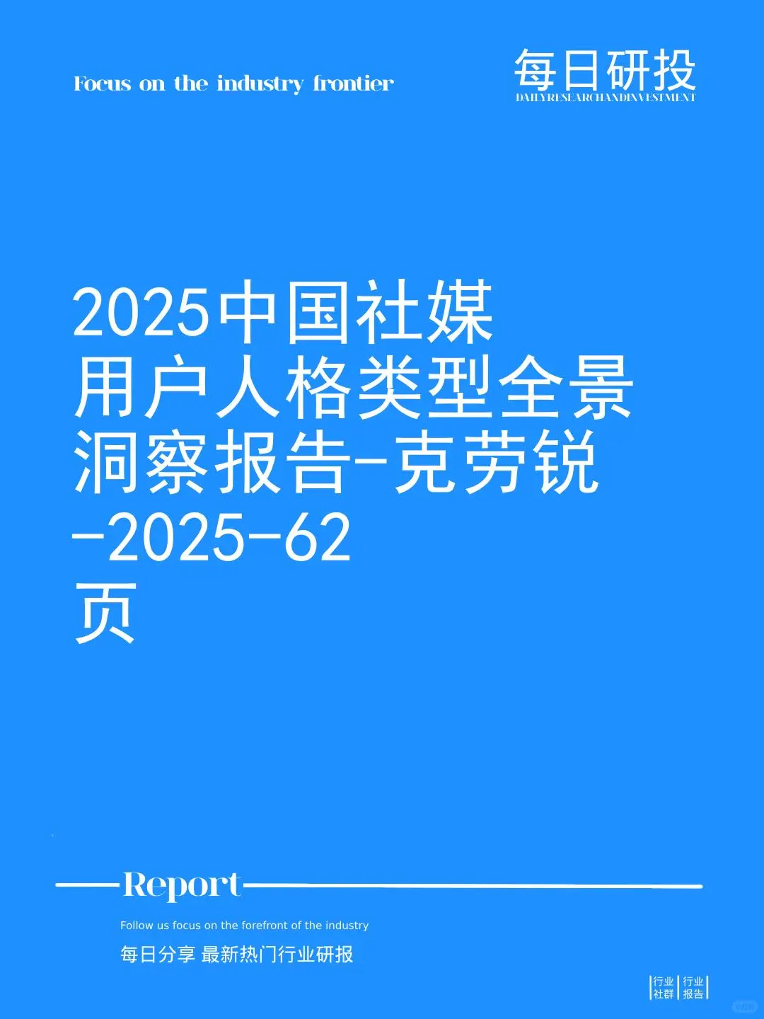2025中国社媒用户人格类型全景洞察报告