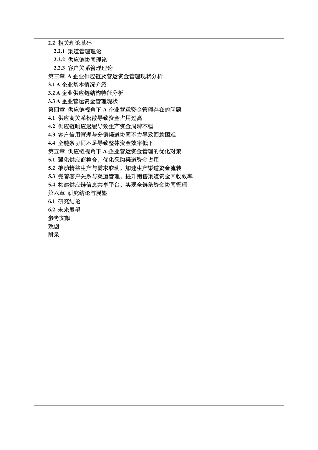 财务管理开题报告范文，营运资金管理