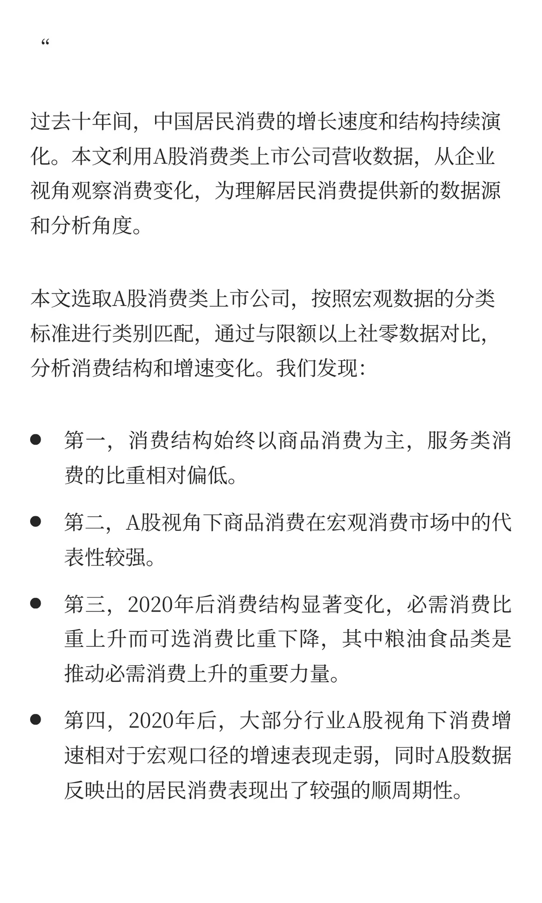 从A股上市公司视角看，中国居民消费怎么样