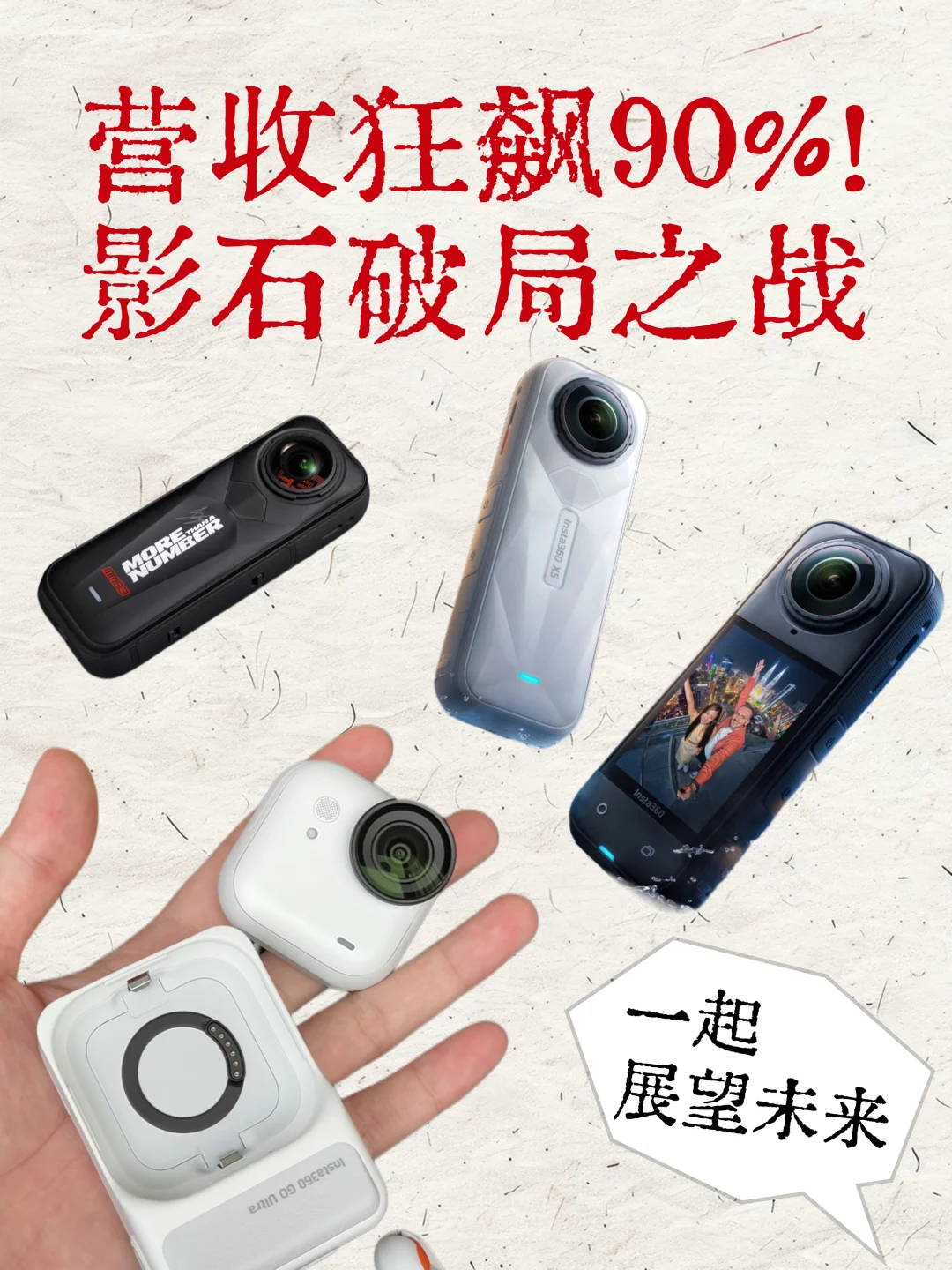 营收狂飙92%！影石破局之战