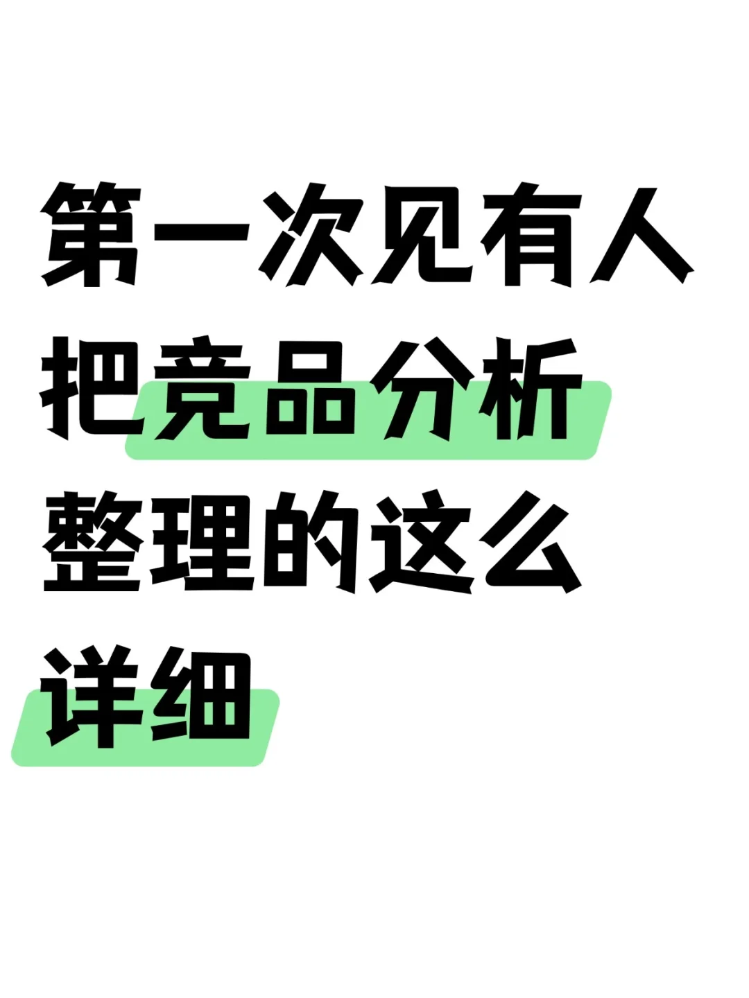 第一次见有人把竞品分析整理的这么详细