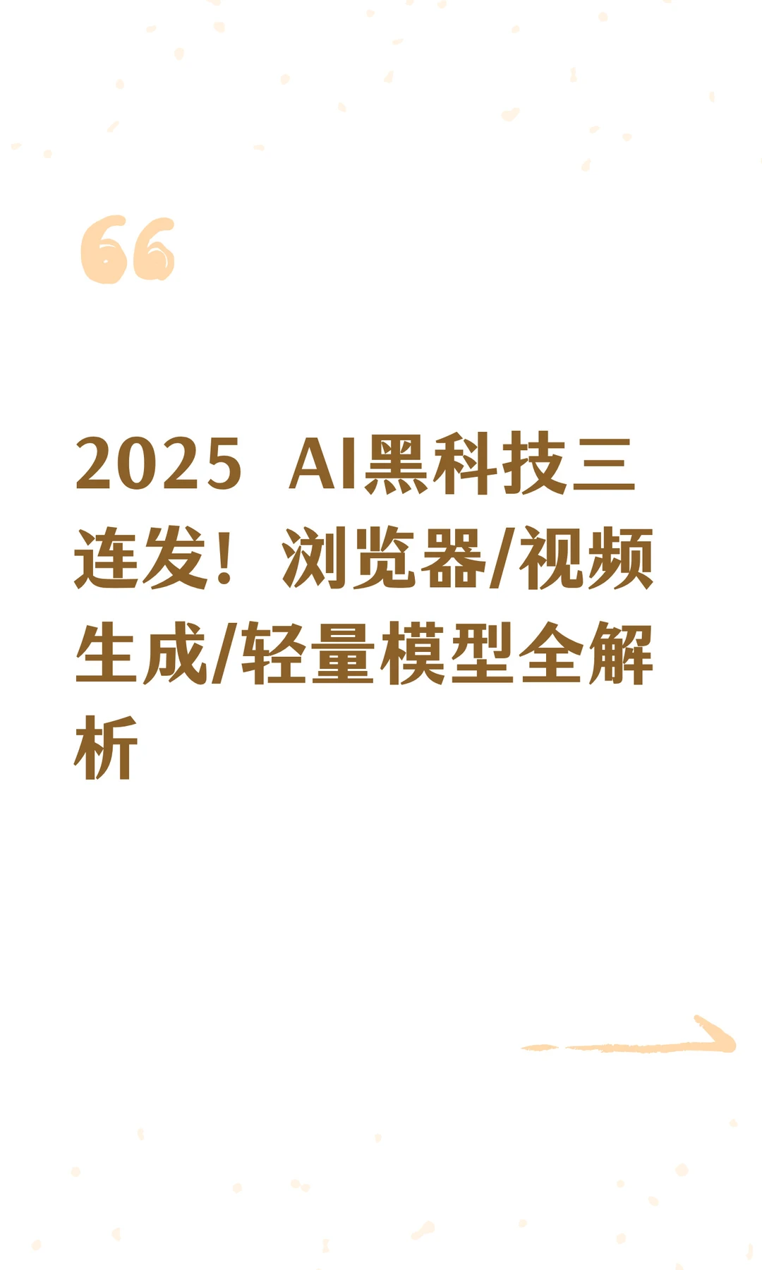 2025 AI黑科技三连发！浏览器/视频生成/轻
