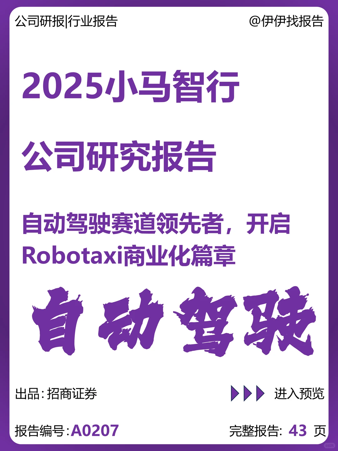 小马智行自动驾驶赛道领先者研究报告