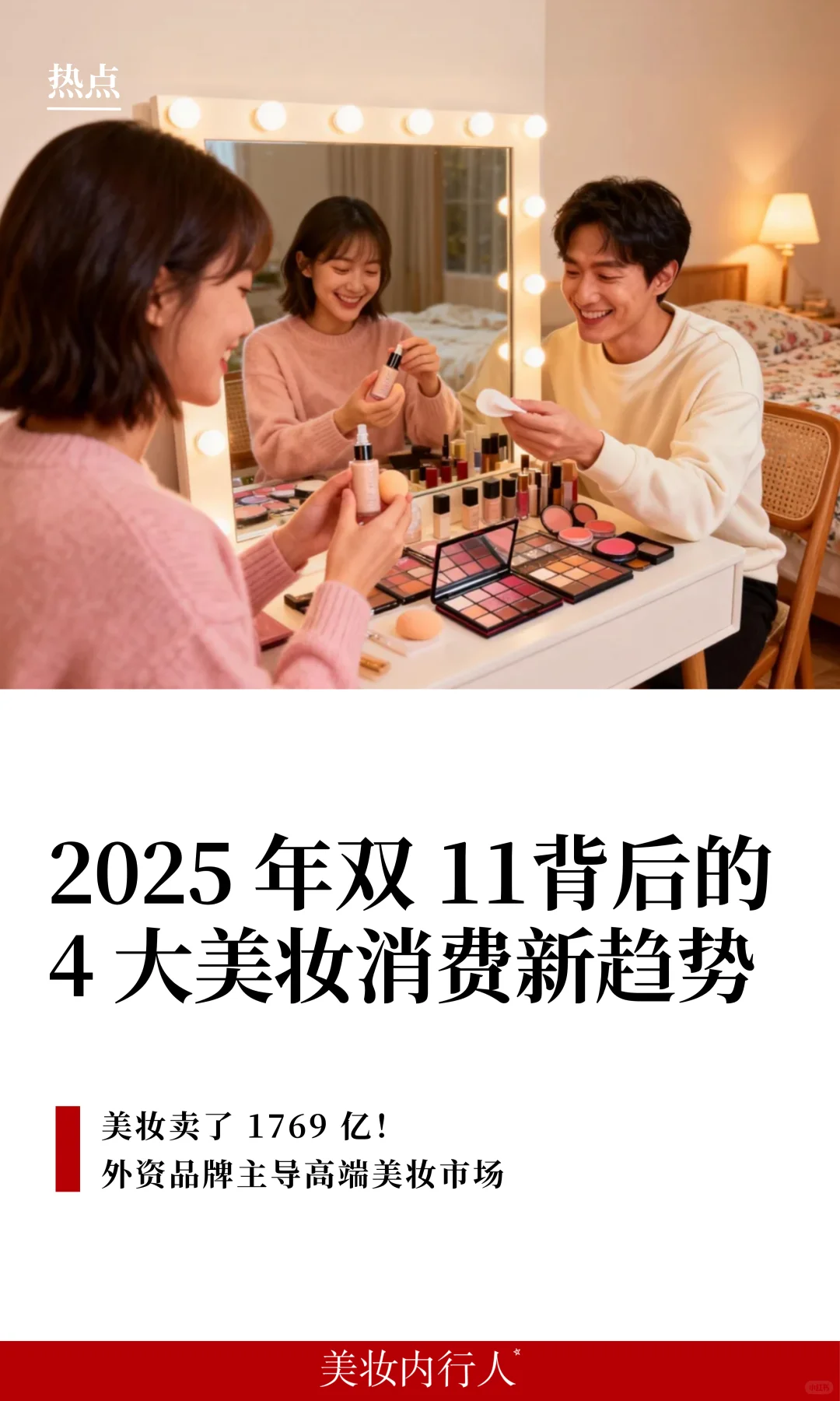 1769亿!今年双十一美妆4大趋势
