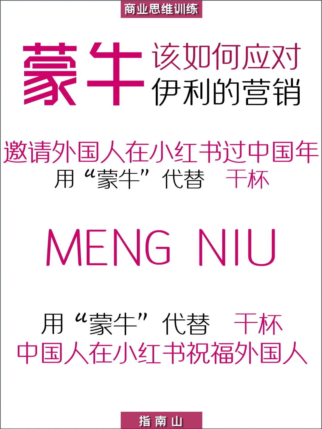 原创?蒙牛快速低成本反鲨?伊利的营销