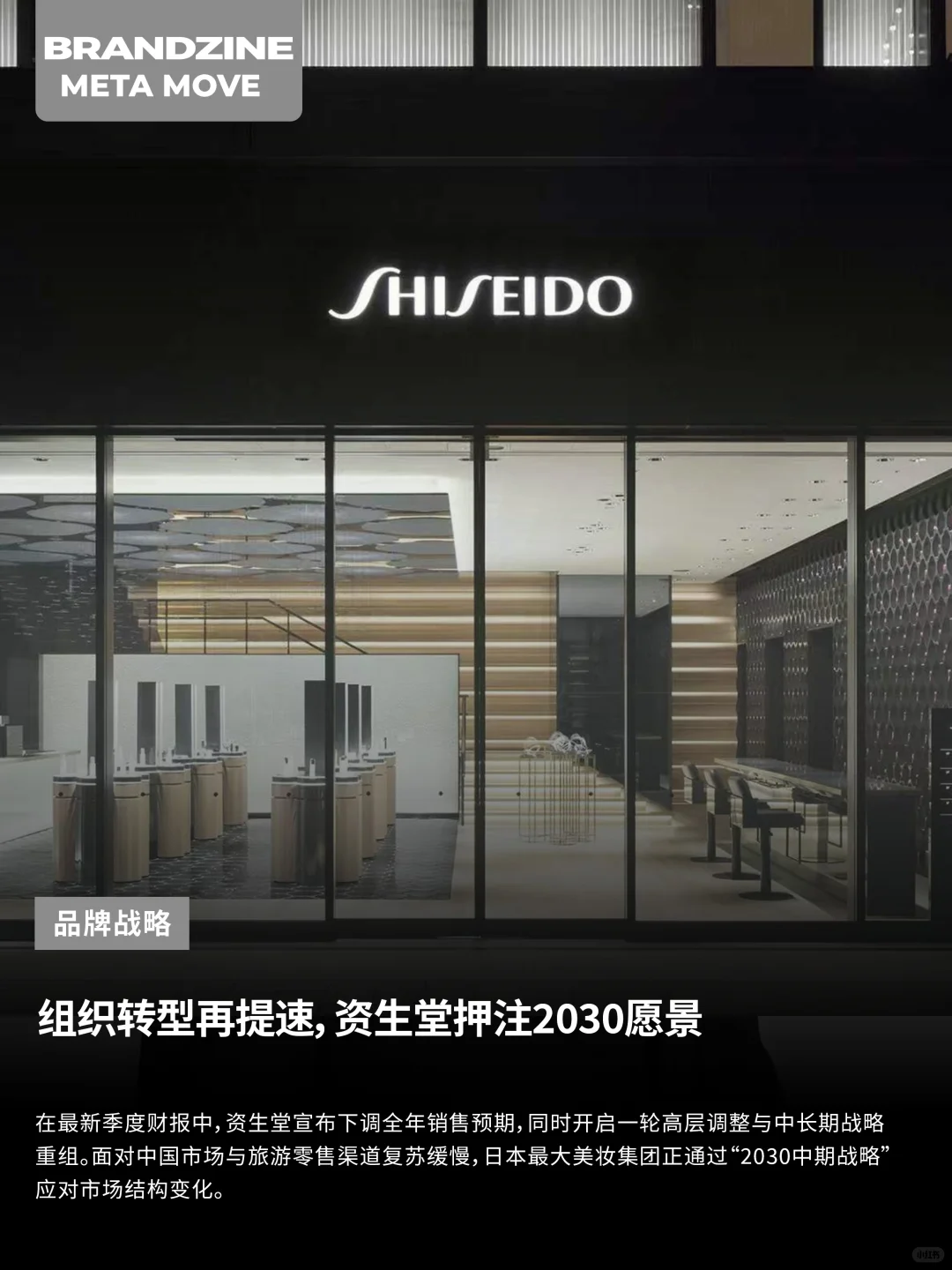 组织转型再提速,资生堂押注2030愿景