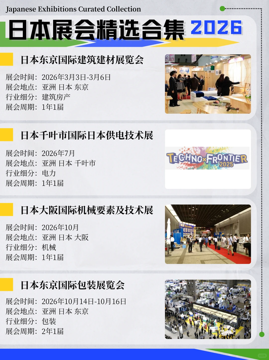 日本展会超全合集 | 2026年度优选指南