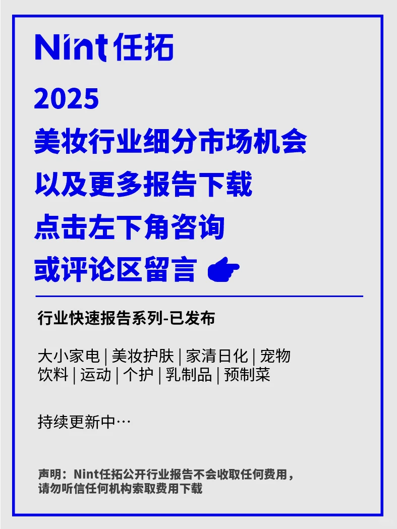 2025美妆行业细分市场机会报告