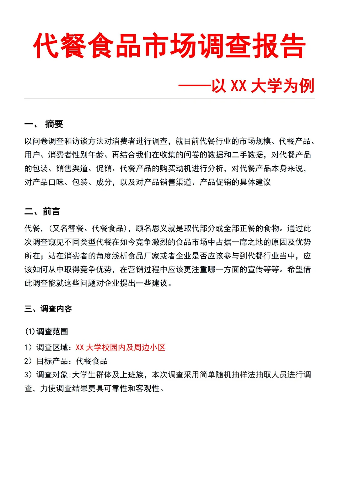 代餐食品市场调研✔是通用版哦，可以直接用
