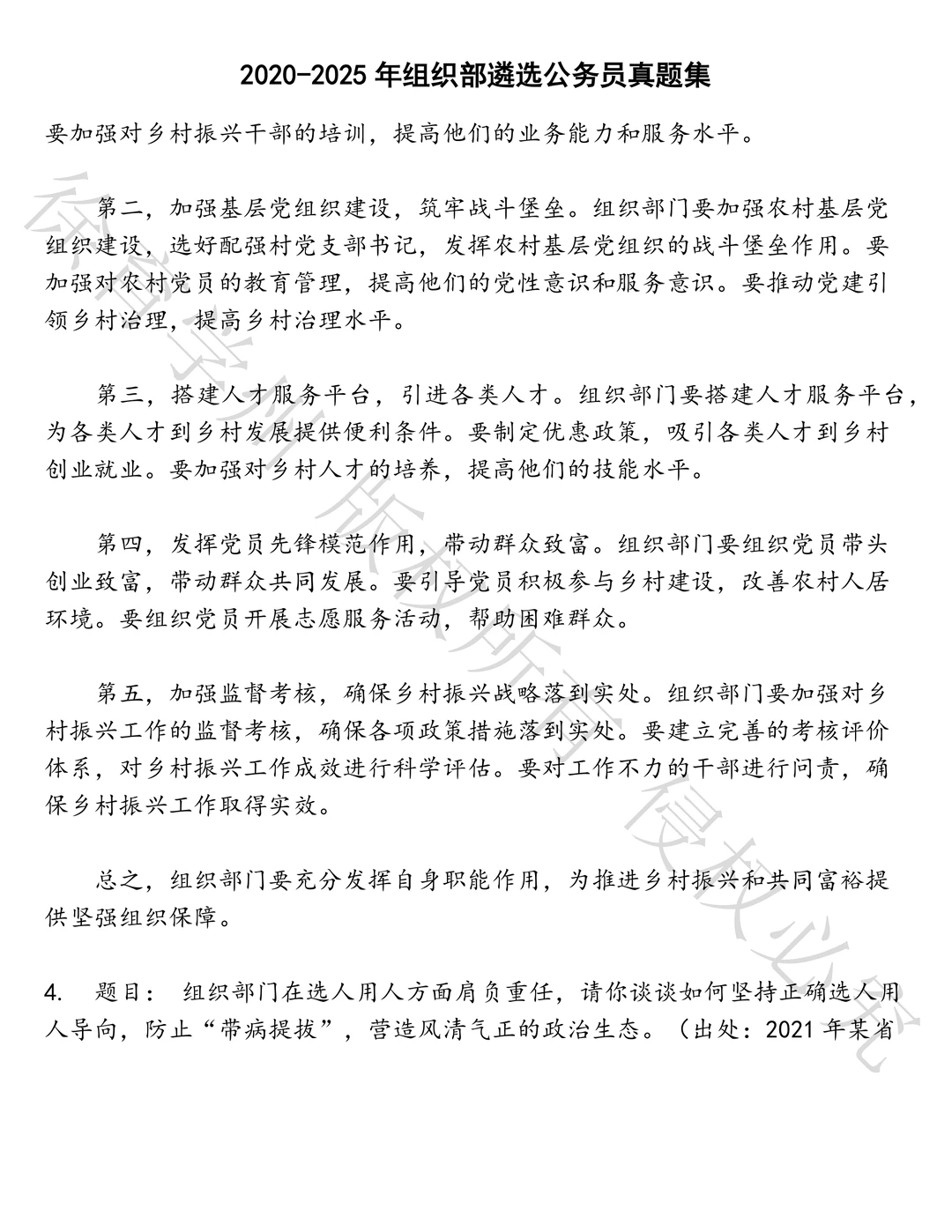 组织部遴选公务员笔试历年真题