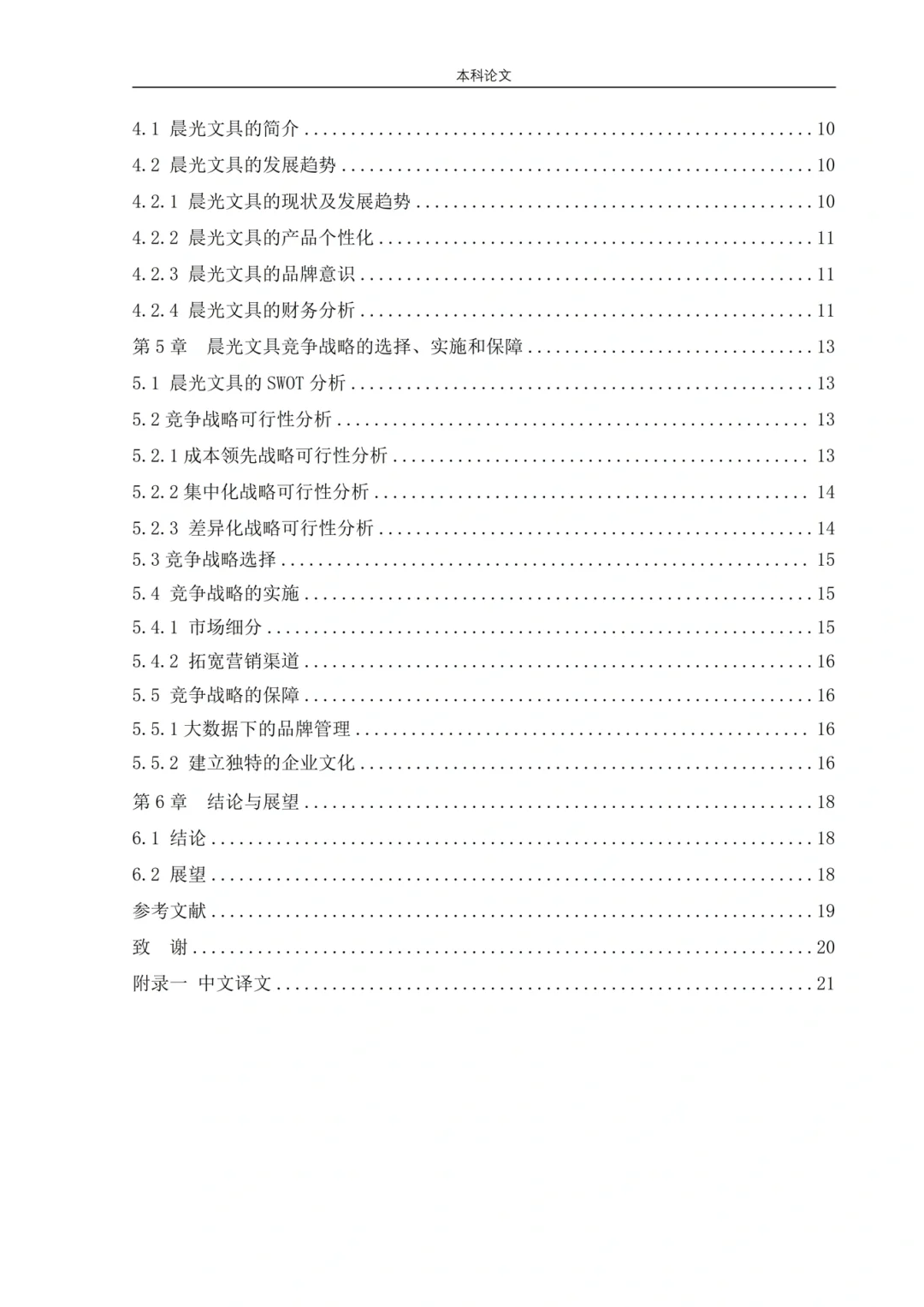 工商管理高分论文——竞争战略分析?