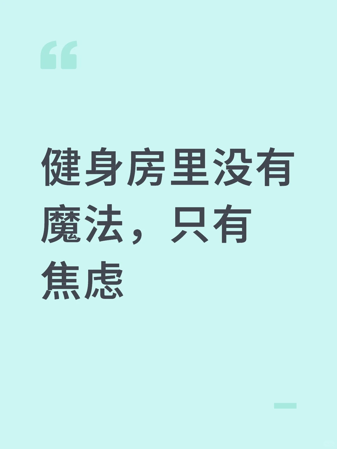 健身房里没有魔法，只有焦虑