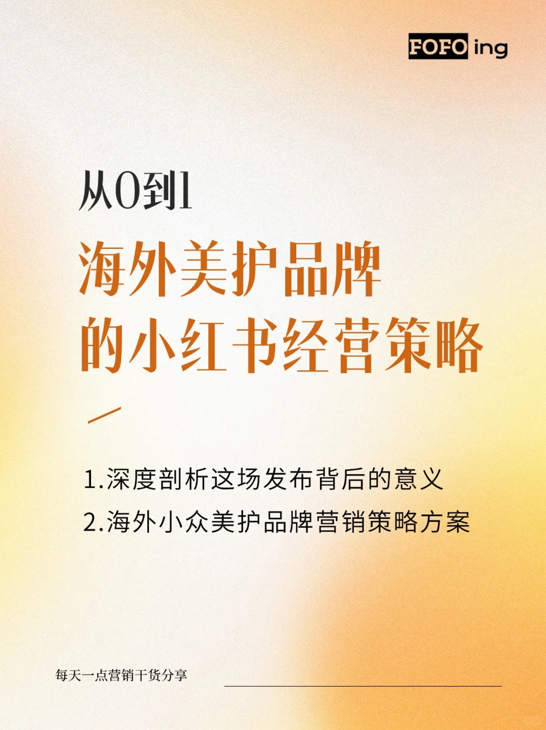 品牌营销|海外美护品牌从0到1的营销策略