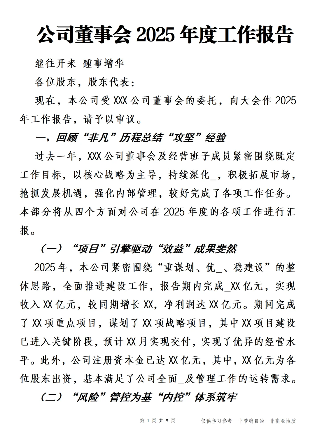 公司董事会2025年度工作报告 继往开来