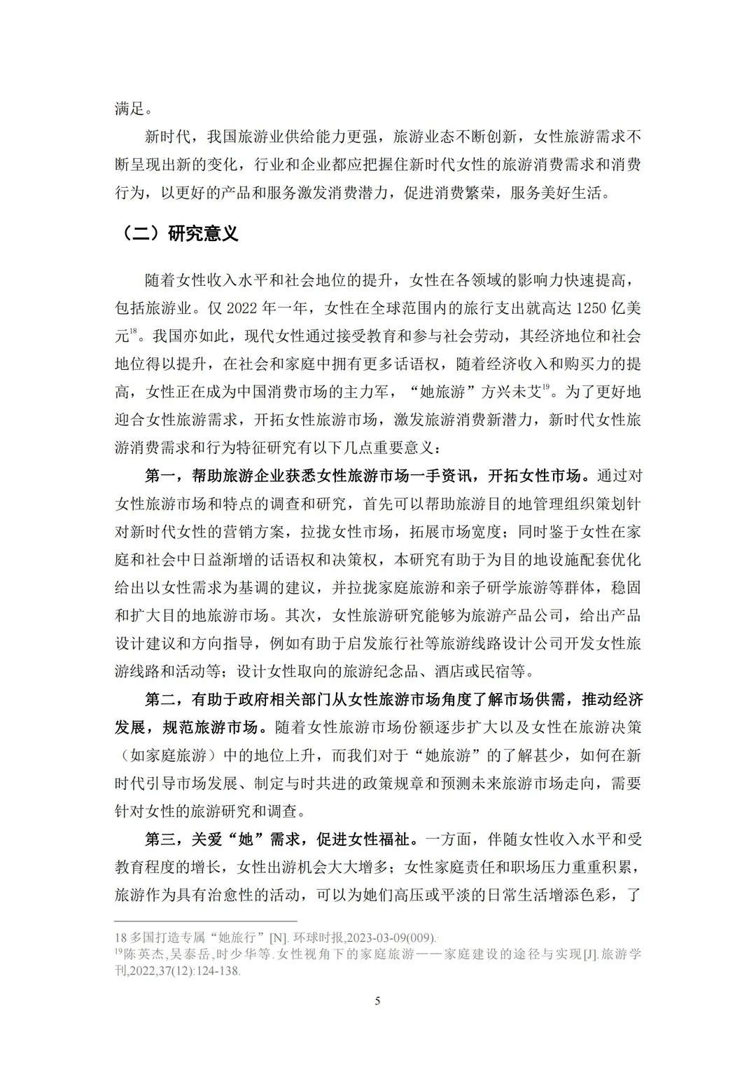 96 页报告 | 新时代女性旅游消费特征研究