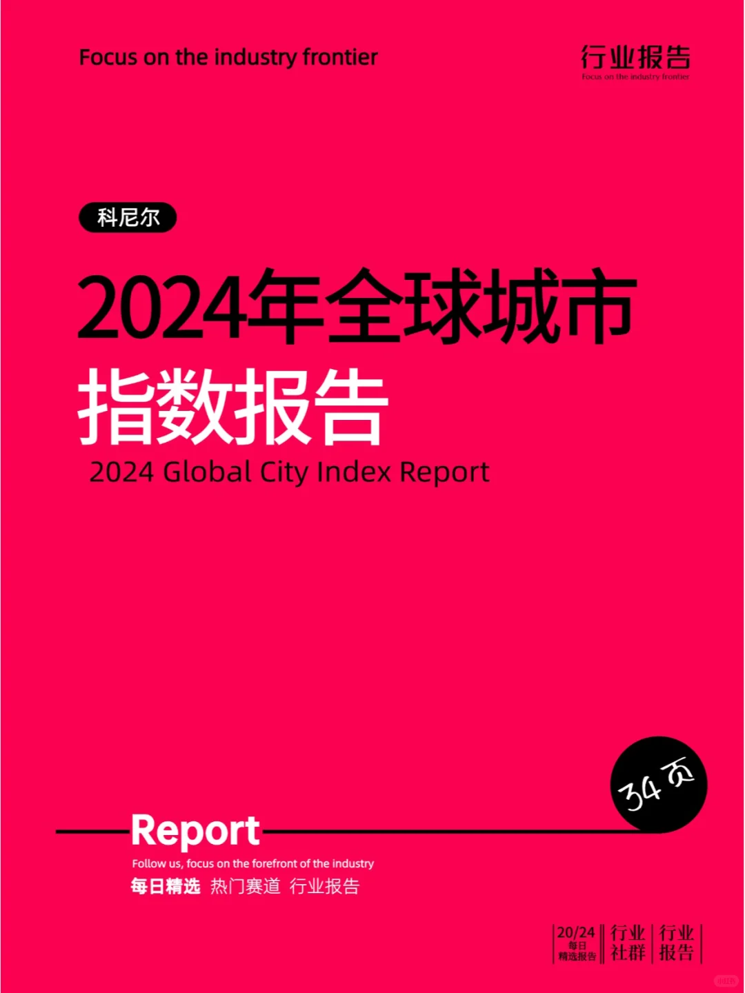 因变求新-2024年全球城市指数报告